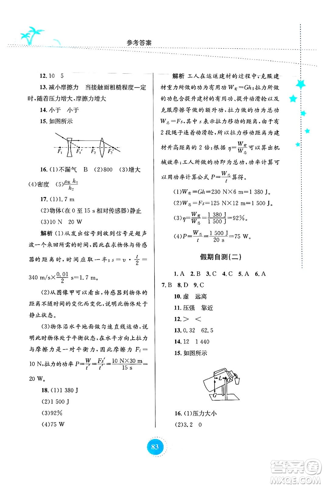 知識出版社2024年志鴻優(yōu)化系列叢書暑假作業(yè)八年級物理通用版答案