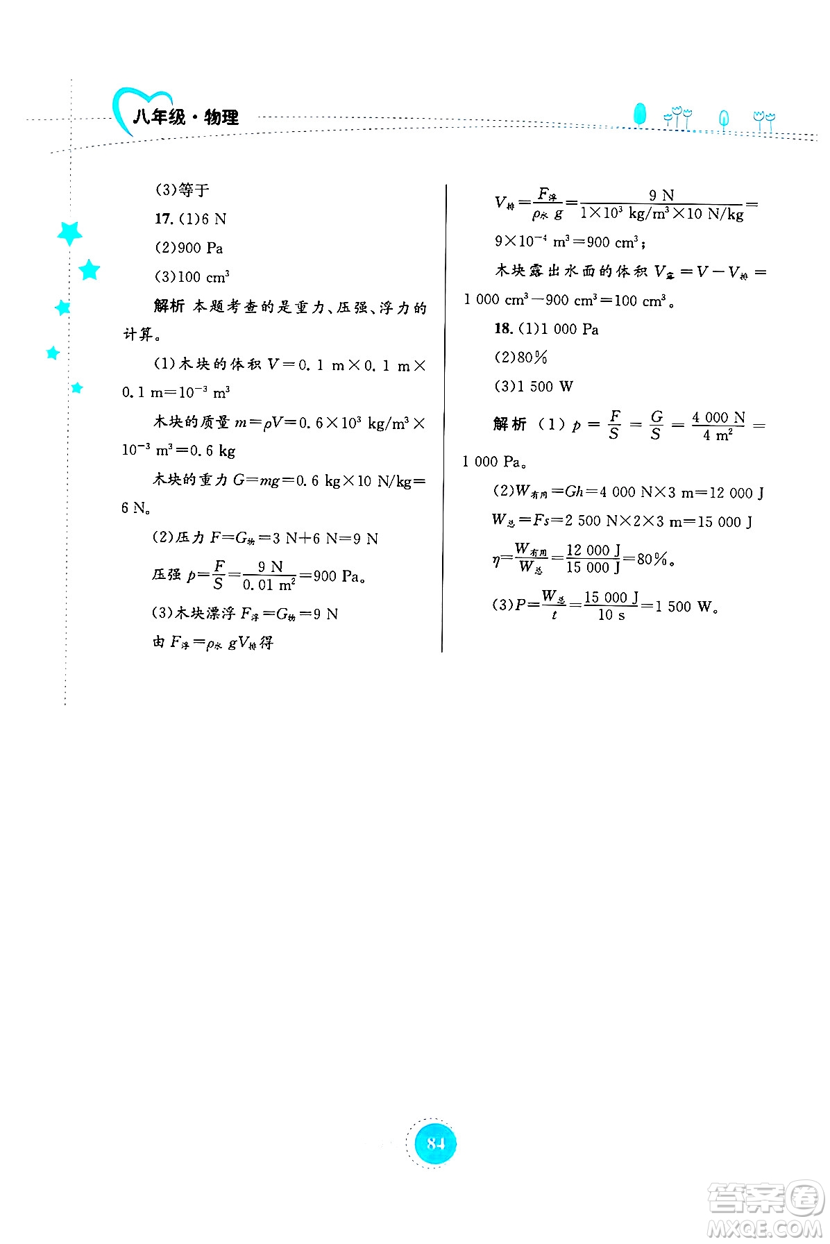 知識出版社2024年志鴻優(yōu)化系列叢書暑假作業(yè)八年級物理通用版答案