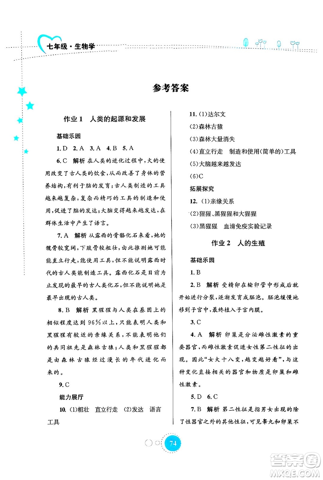 知識出版社2024年志鴻優(yōu)化系列叢書暑假作業(yè)七年級生物通用版答案