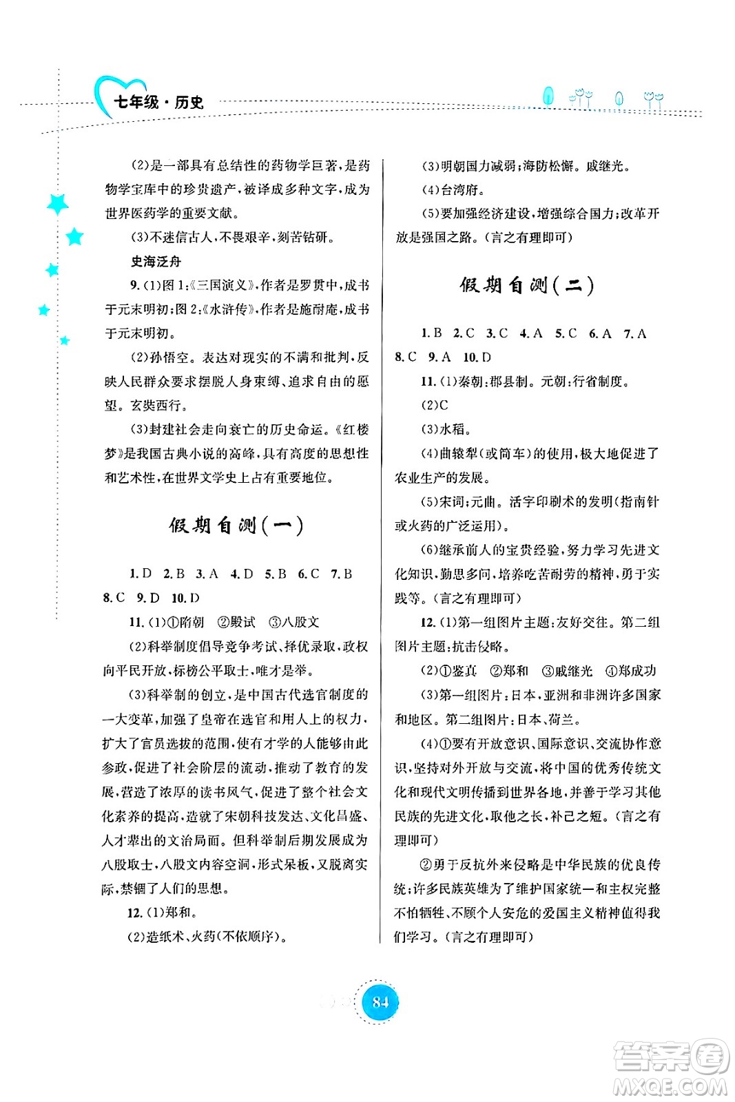 知識出版社2024年志鴻優(yōu)化系列叢書暑假作業(yè)七年級歷史通用版答案