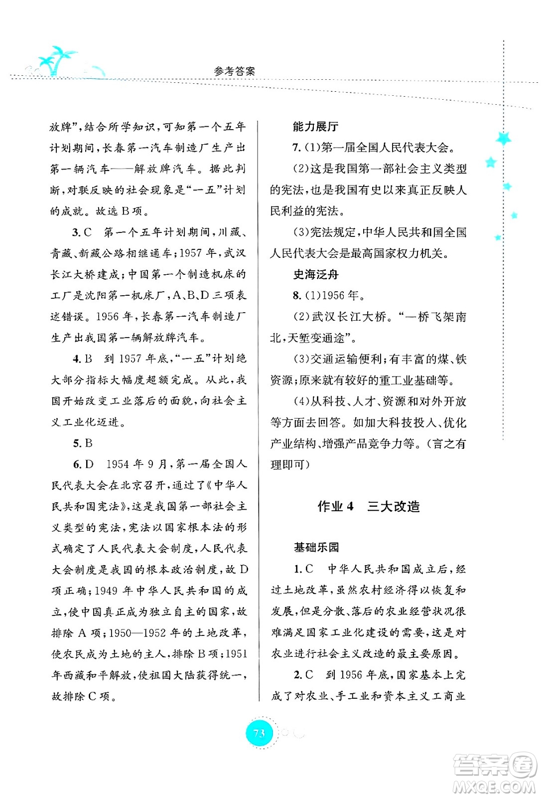 知識(shí)出版社2024年志鴻優(yōu)化系列叢書暑假作業(yè)八年級(jí)歷史通用版答案