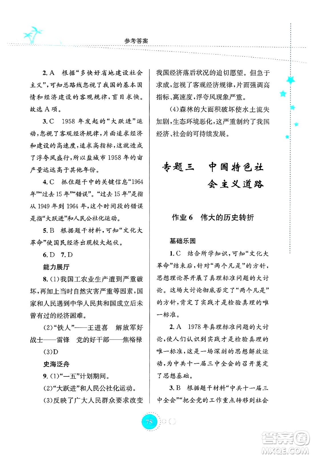 知識(shí)出版社2024年志鴻優(yōu)化系列叢書暑假作業(yè)八年級(jí)歷史通用版答案