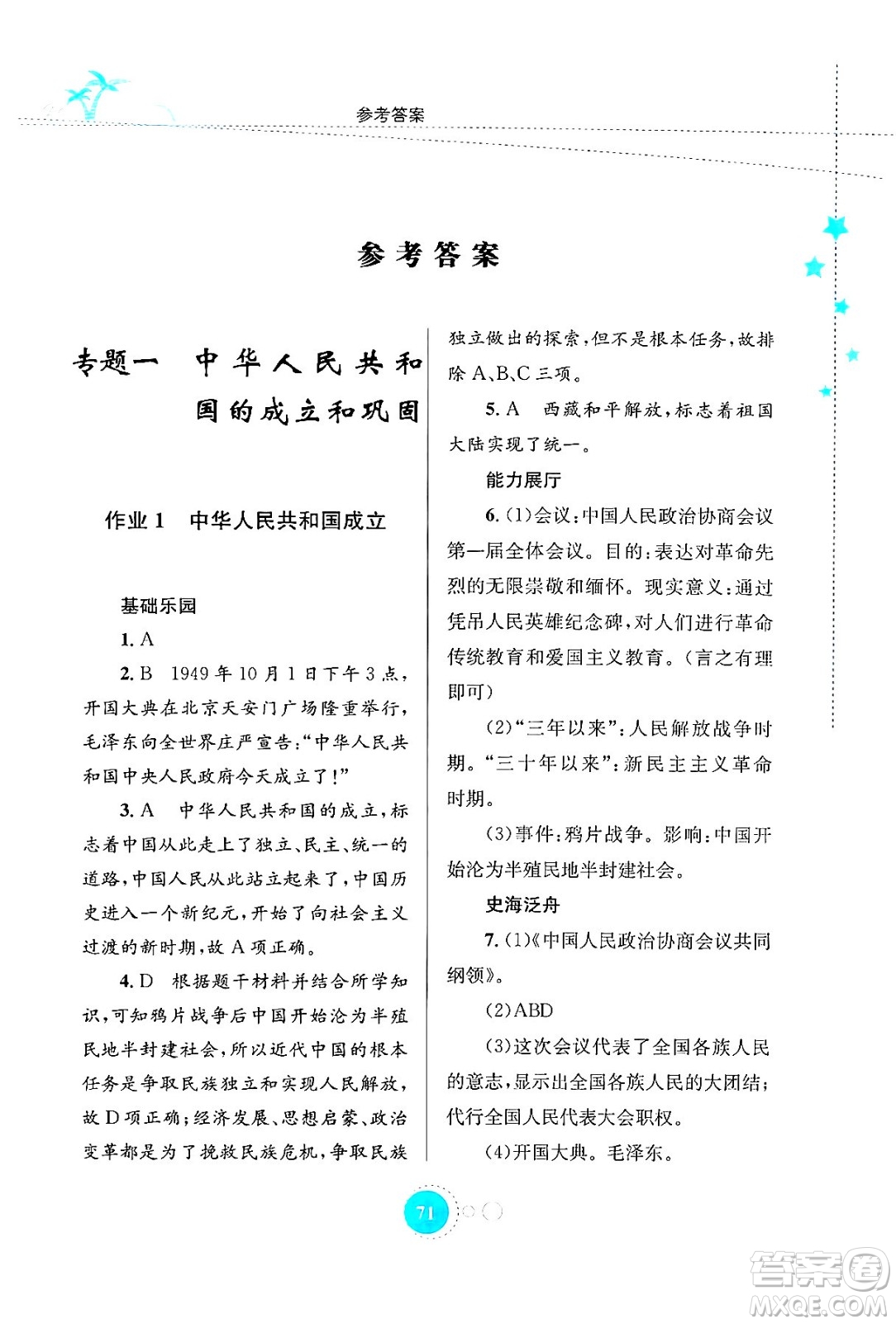 知識(shí)出版社2024年志鴻優(yōu)化系列叢書暑假作業(yè)八年級(jí)歷史通用版答案