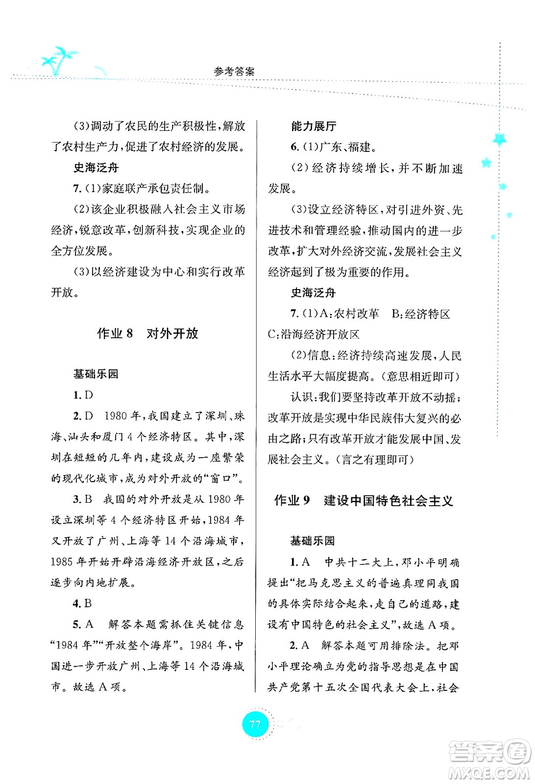 知識(shí)出版社2024年志鴻優(yōu)化系列叢書暑假作業(yè)八年級(jí)歷史通用版答案