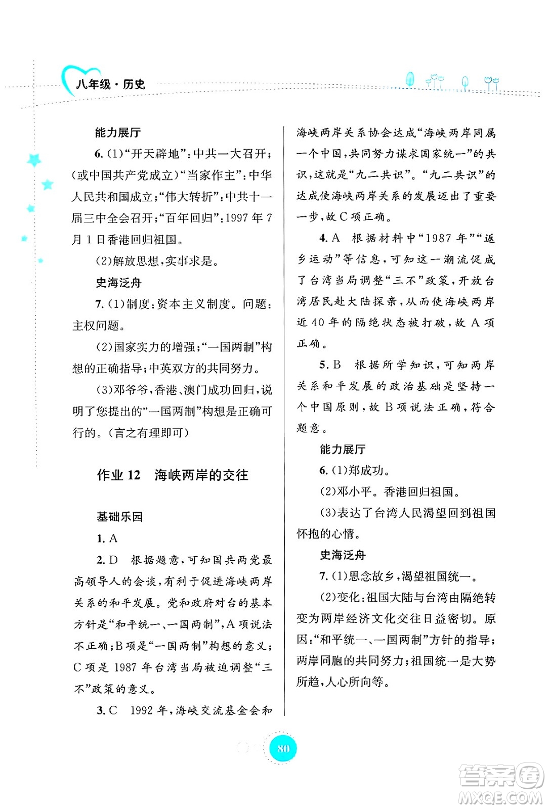 知識(shí)出版社2024年志鴻優(yōu)化系列叢書暑假作業(yè)八年級(jí)歷史通用版答案