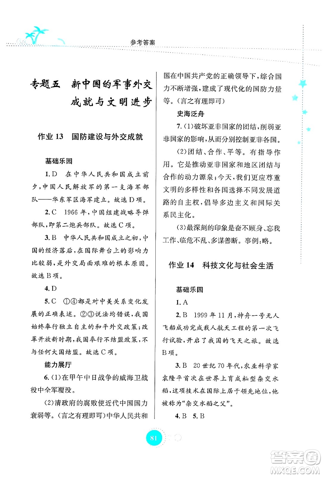 知識(shí)出版社2024年志鴻優(yōu)化系列叢書暑假作業(yè)八年級(jí)歷史通用版答案