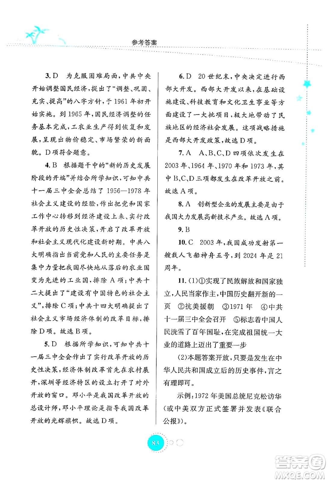 知識(shí)出版社2024年志鴻優(yōu)化系列叢書暑假作業(yè)八年級(jí)歷史通用版答案