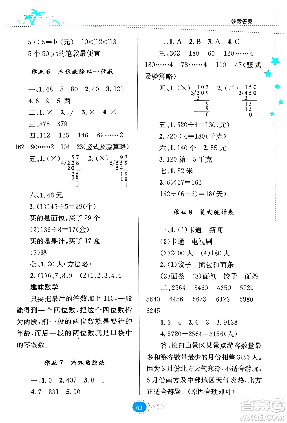 知識出版社2024年志鴻優(yōu)化系列叢書暑假園地三年級數(shù)學通用版答案