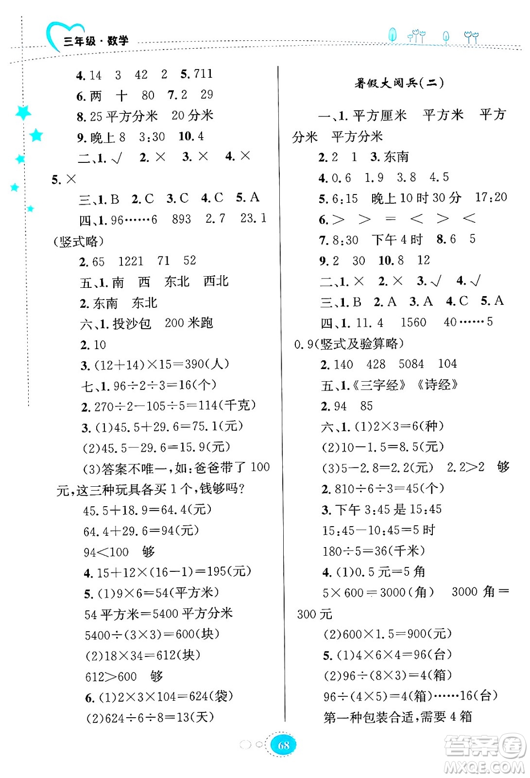 知識出版社2024年志鴻優(yōu)化系列叢書暑假園地三年級數(shù)學通用版答案