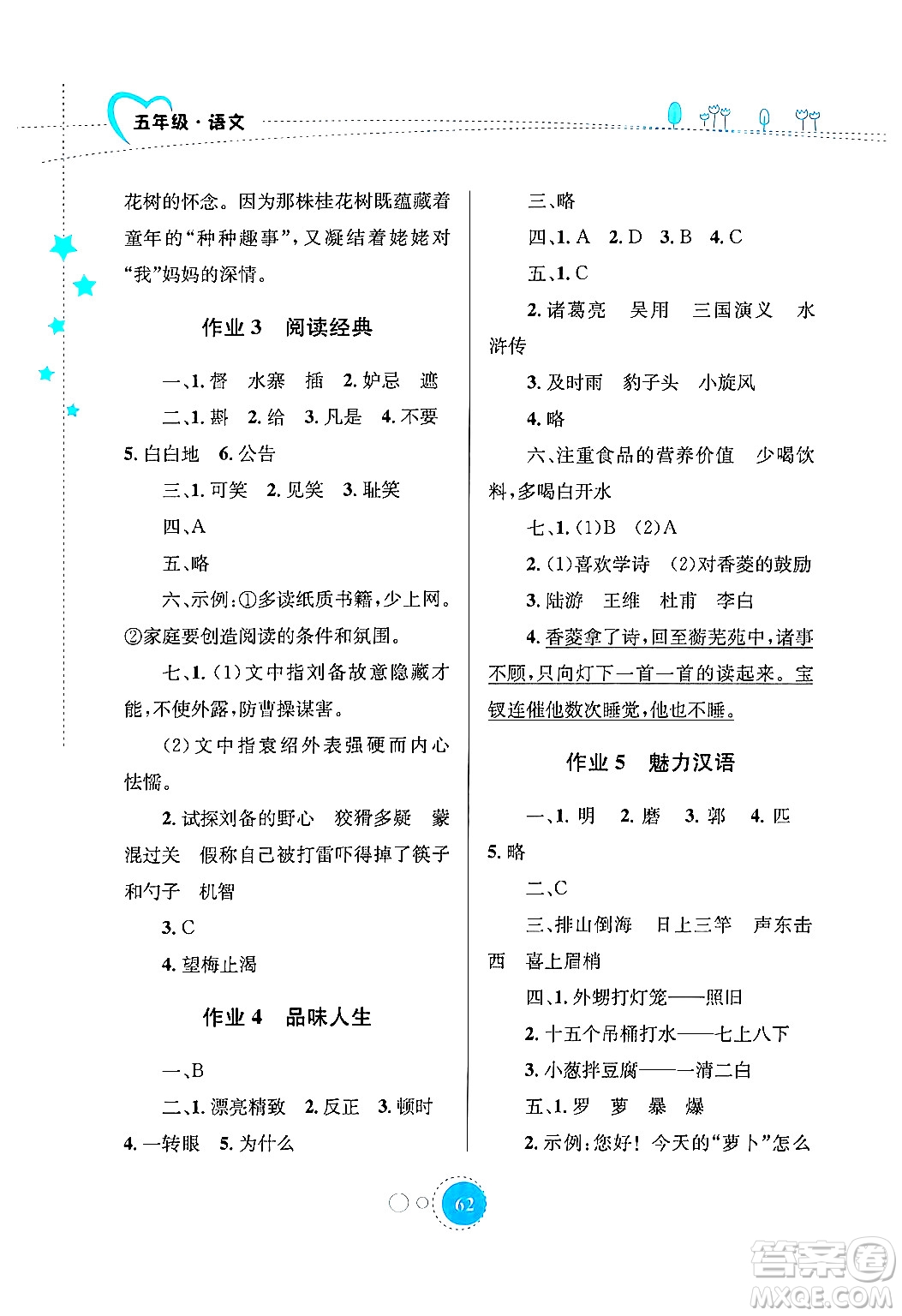 知識(shí)出版社2024年志鴻優(yōu)化系列叢書暑假園地五年級(jí)語文通用版答案