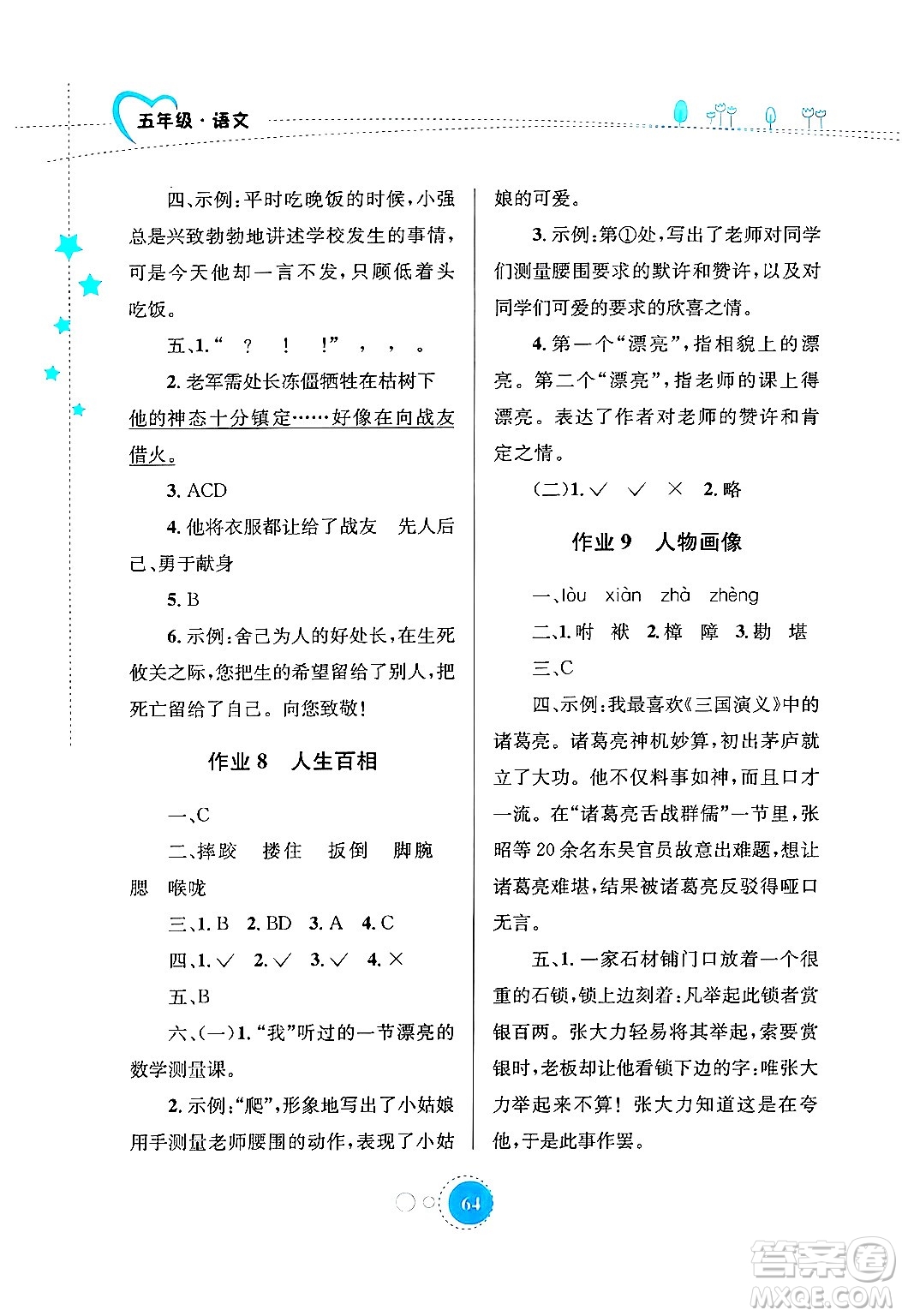 知識(shí)出版社2024年志鴻優(yōu)化系列叢書暑假園地五年級(jí)語文通用版答案