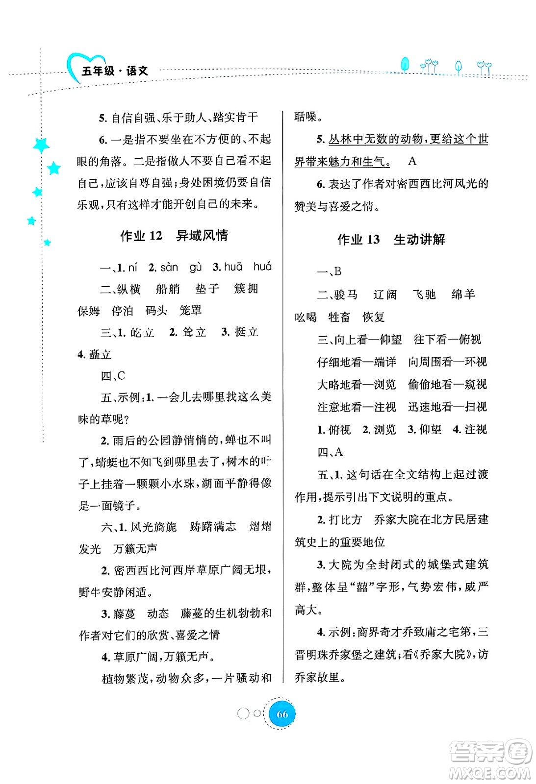 知識(shí)出版社2024年志鴻優(yōu)化系列叢書暑假園地五年級(jí)語文通用版答案