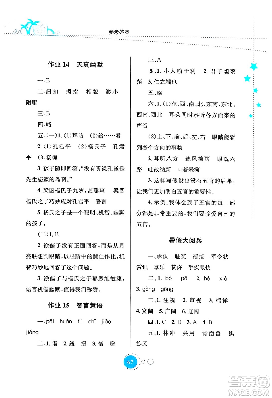 知識(shí)出版社2024年志鴻優(yōu)化系列叢書暑假園地五年級(jí)語文通用版答案