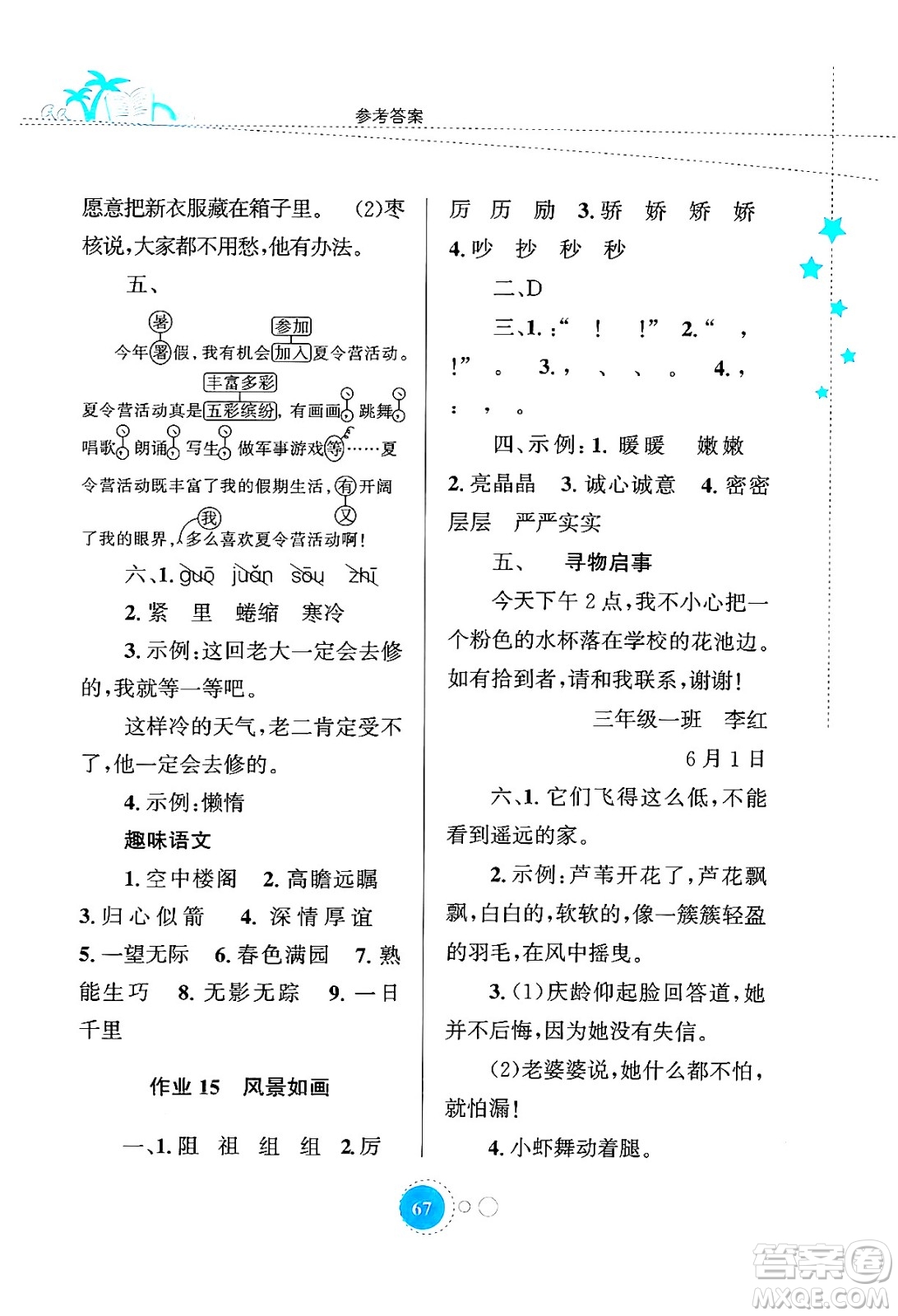 知識(shí)出版社2024年志鴻優(yōu)化系列叢書暑假園地三年級(jí)語文通用版答案