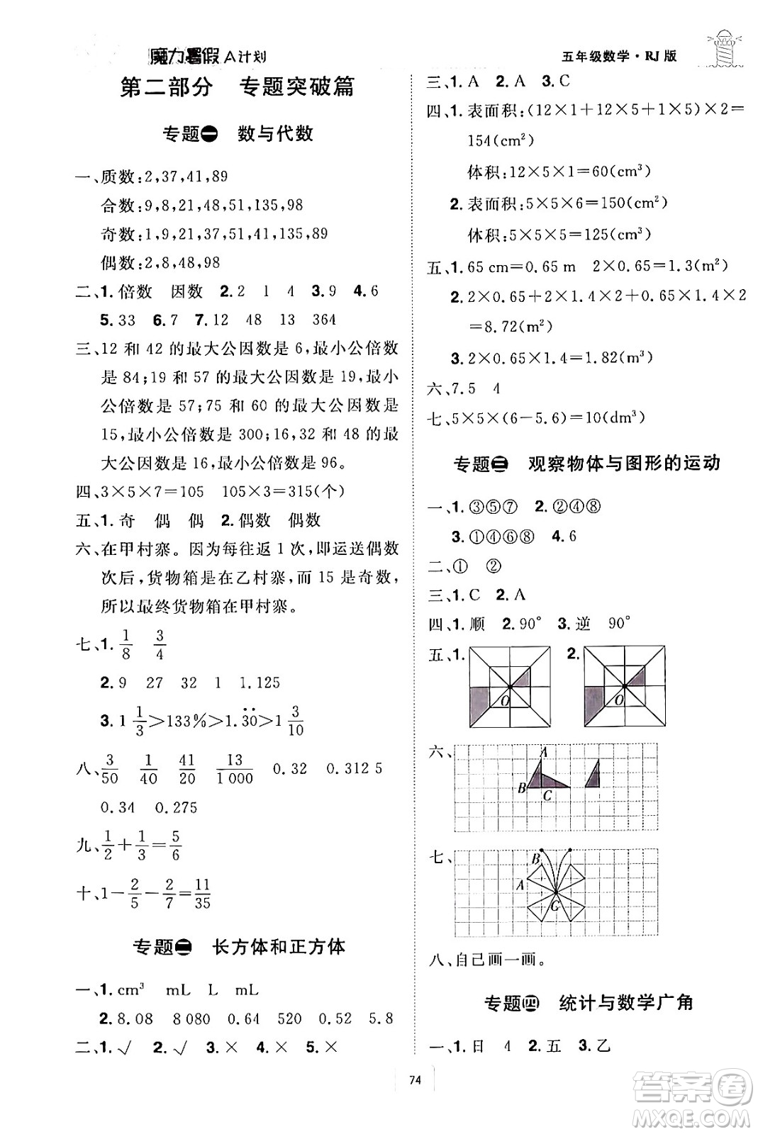 江西美術(shù)出版社2024年學(xué)海風(fēng)暴叢書魔力暑假A計劃五年級數(shù)學(xué)人教版答案