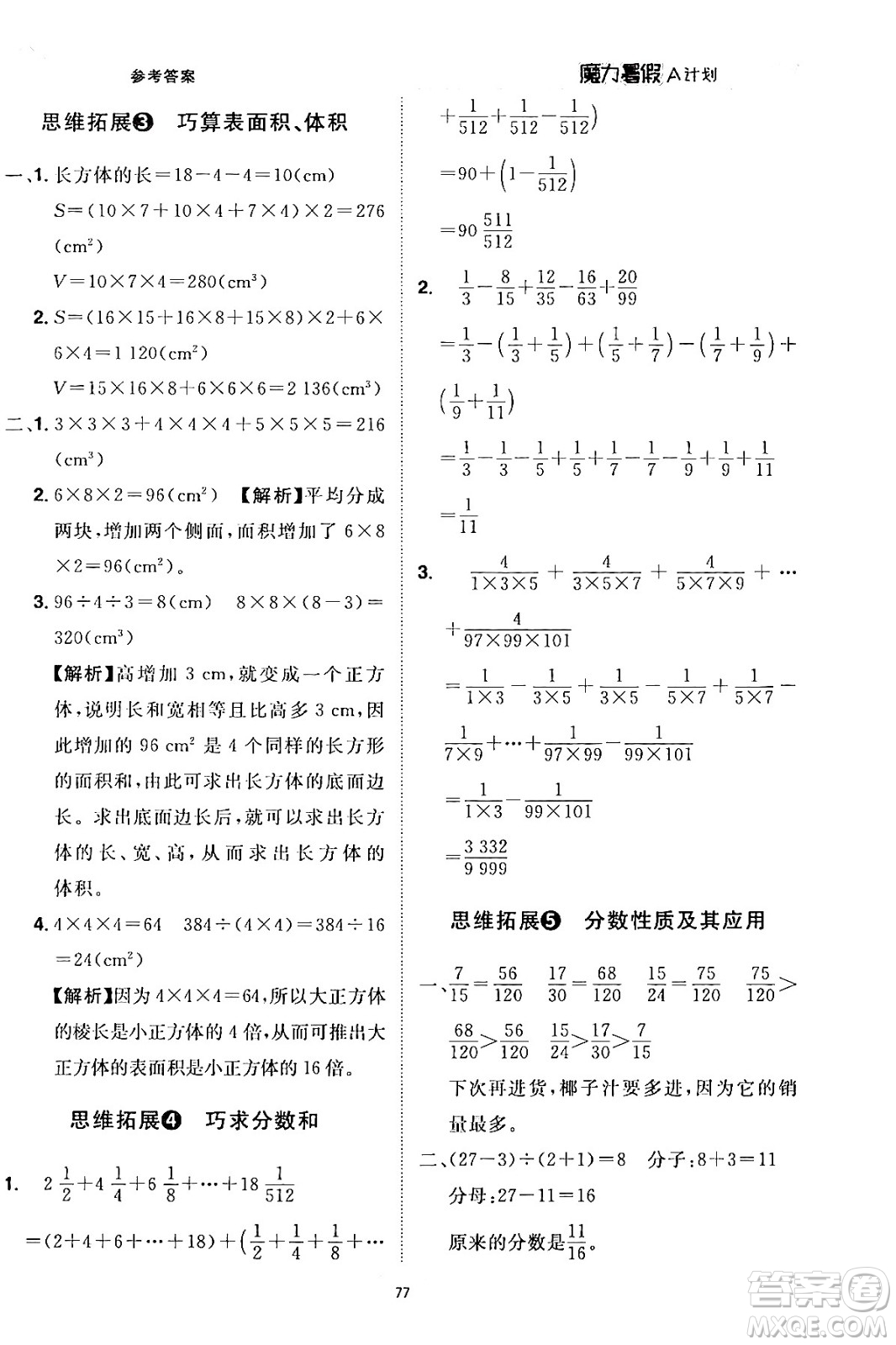 江西美術(shù)出版社2024年學(xué)海風(fēng)暴叢書魔力暑假A計劃五年級數(shù)學(xué)人教版答案