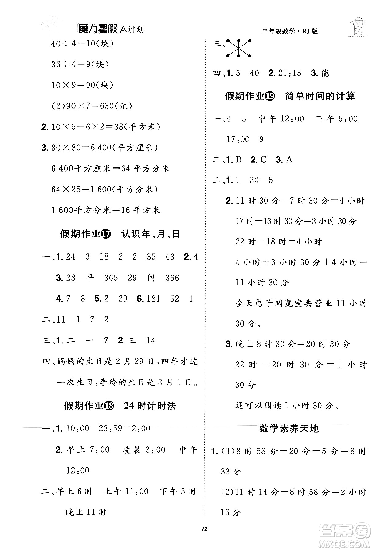 江西美術(shù)出版社2024年學海風暴叢書魔力暑假A計劃三年級數(shù)學人教版答案