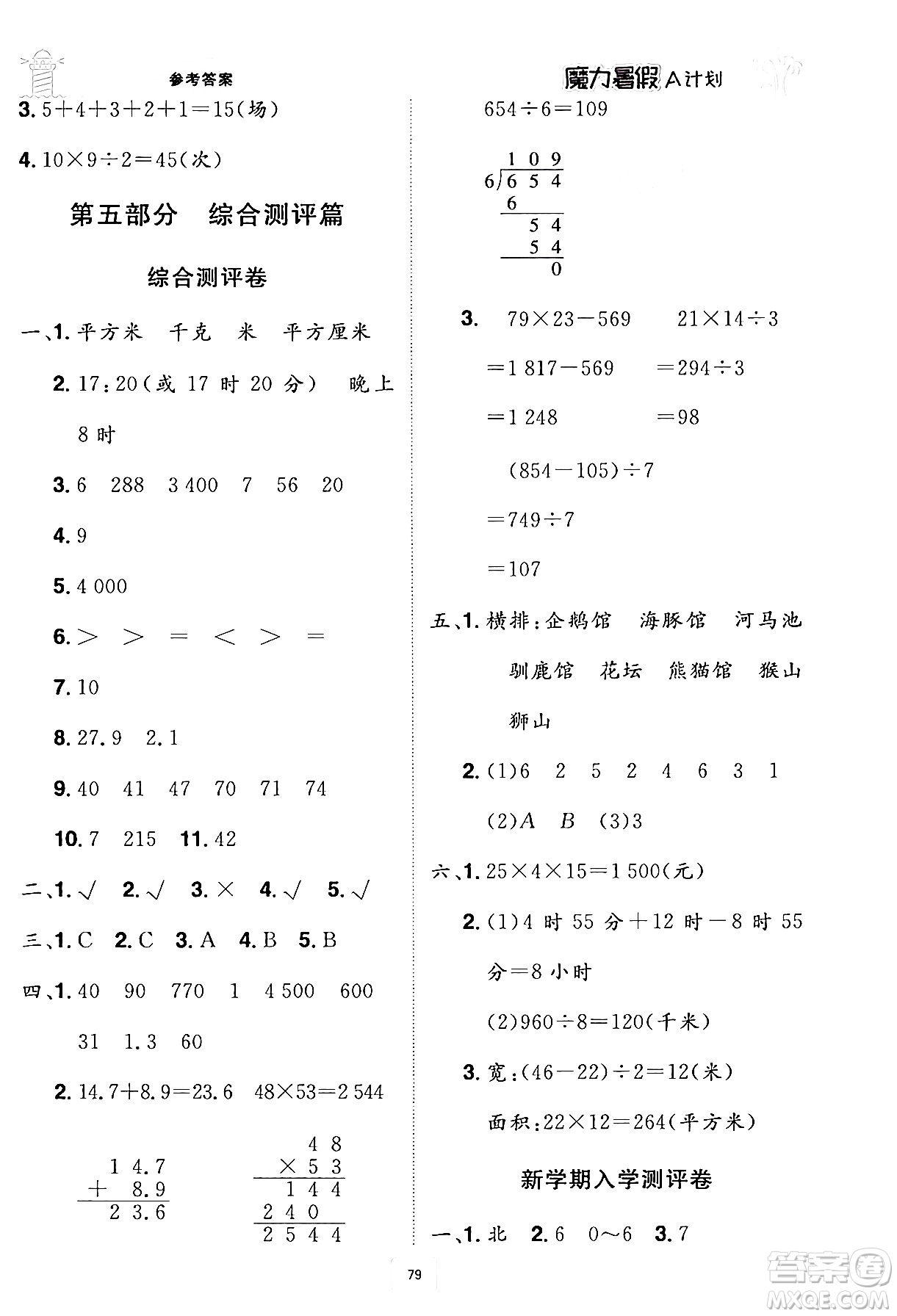 江西美術(shù)出版社2024年學海風暴叢書魔力暑假A計劃三年級數(shù)學人教版答案