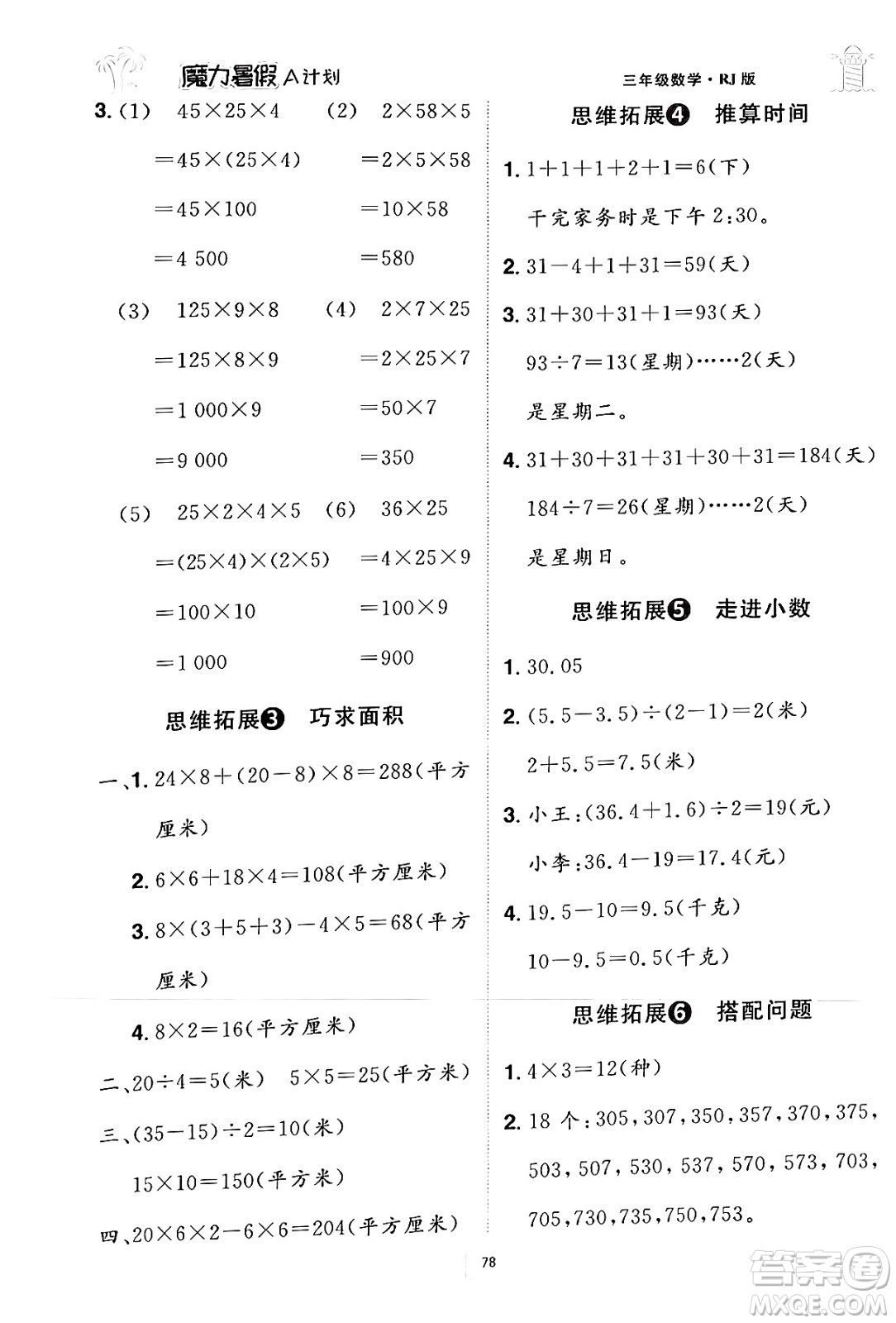 江西美術(shù)出版社2024年學海風暴叢書魔力暑假A計劃三年級數(shù)學人教版答案