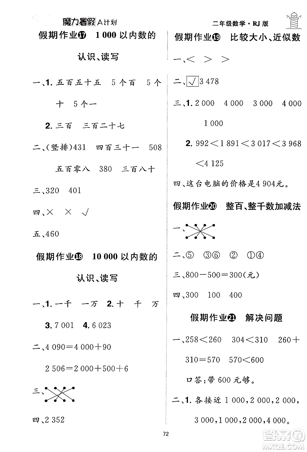 江西美術(shù)出版社2024年學(xué)海風(fēng)暴叢書(shū)魔力暑假A計(jì)劃二年級(jí)數(shù)學(xué)人教版答案