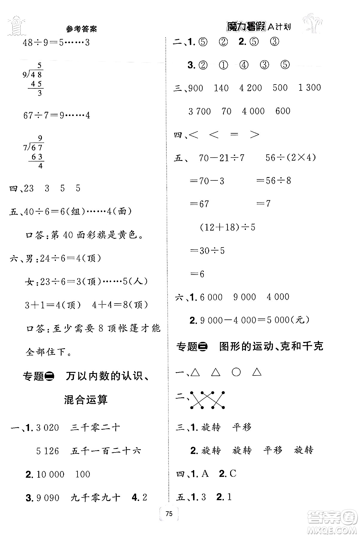 江西美術(shù)出版社2024年學(xué)海風(fēng)暴叢書(shū)魔力暑假A計(jì)劃二年級(jí)數(shù)學(xué)人教版答案