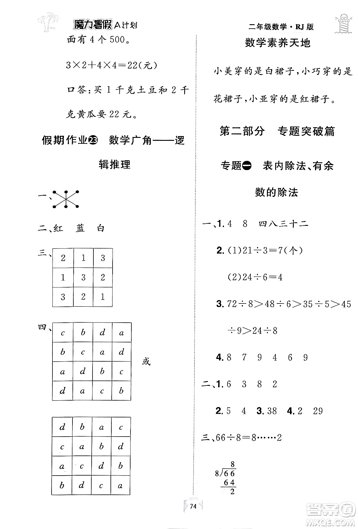 江西美術(shù)出版社2024年學(xué)海風(fēng)暴叢書(shū)魔力暑假A計(jì)劃二年級(jí)數(shù)學(xué)人教版答案