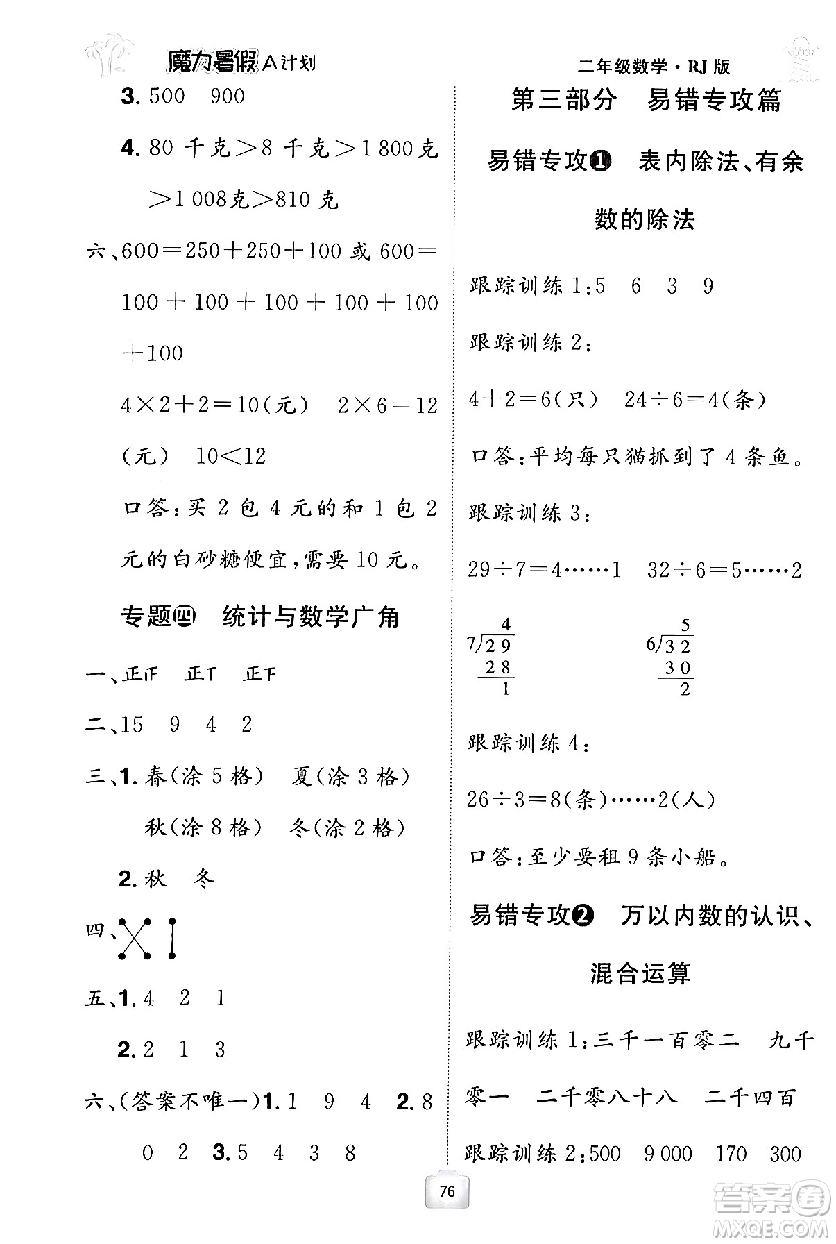 江西美術(shù)出版社2024年學(xué)海風(fēng)暴叢書(shū)魔力暑假A計(jì)劃二年級(jí)數(shù)學(xué)人教版答案