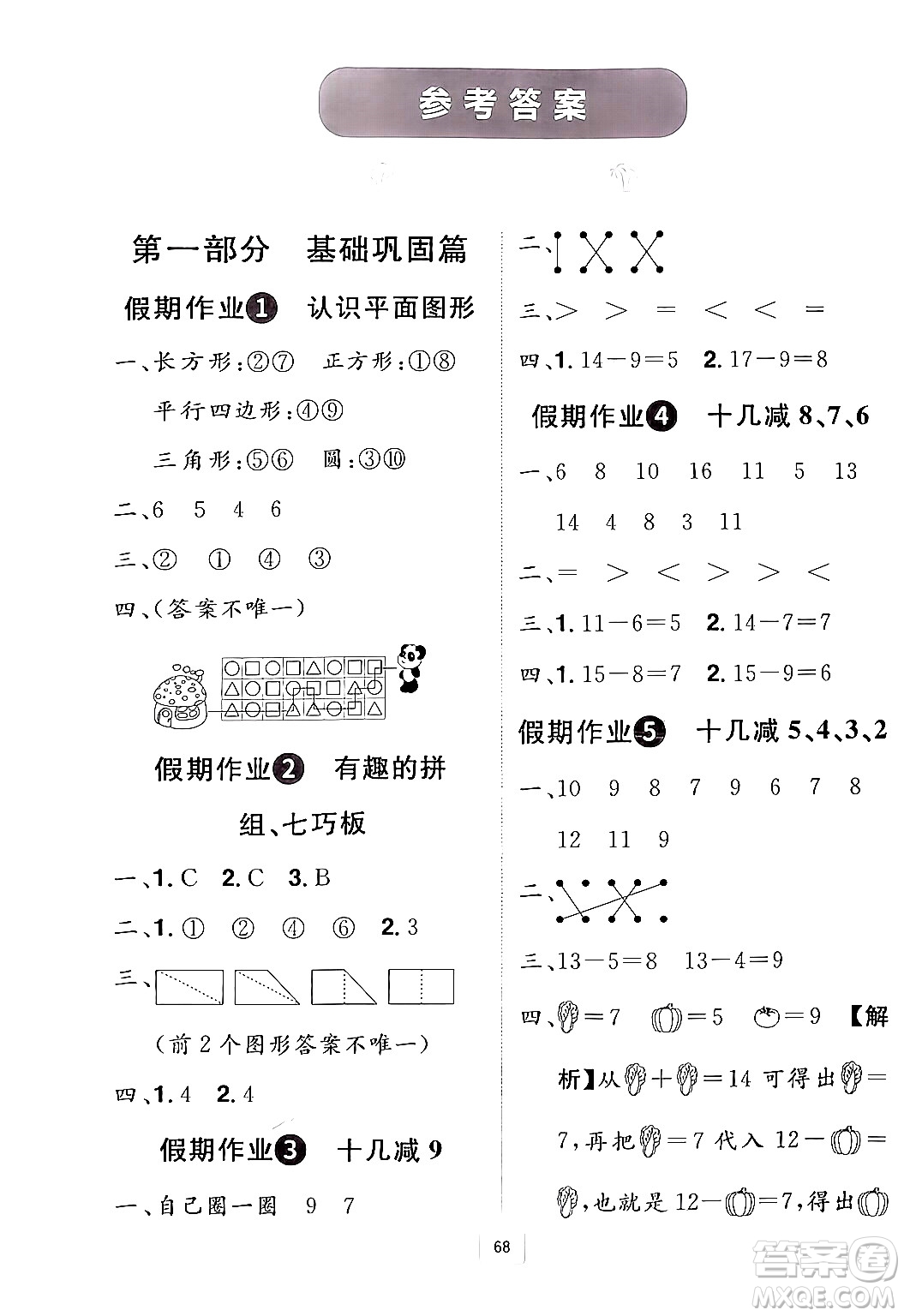 江西美術(shù)出版社2024年學(xué)海風(fēng)暴叢書(shū)魔力暑假A計(jì)劃一年級(jí)數(shù)學(xué)人教版答案