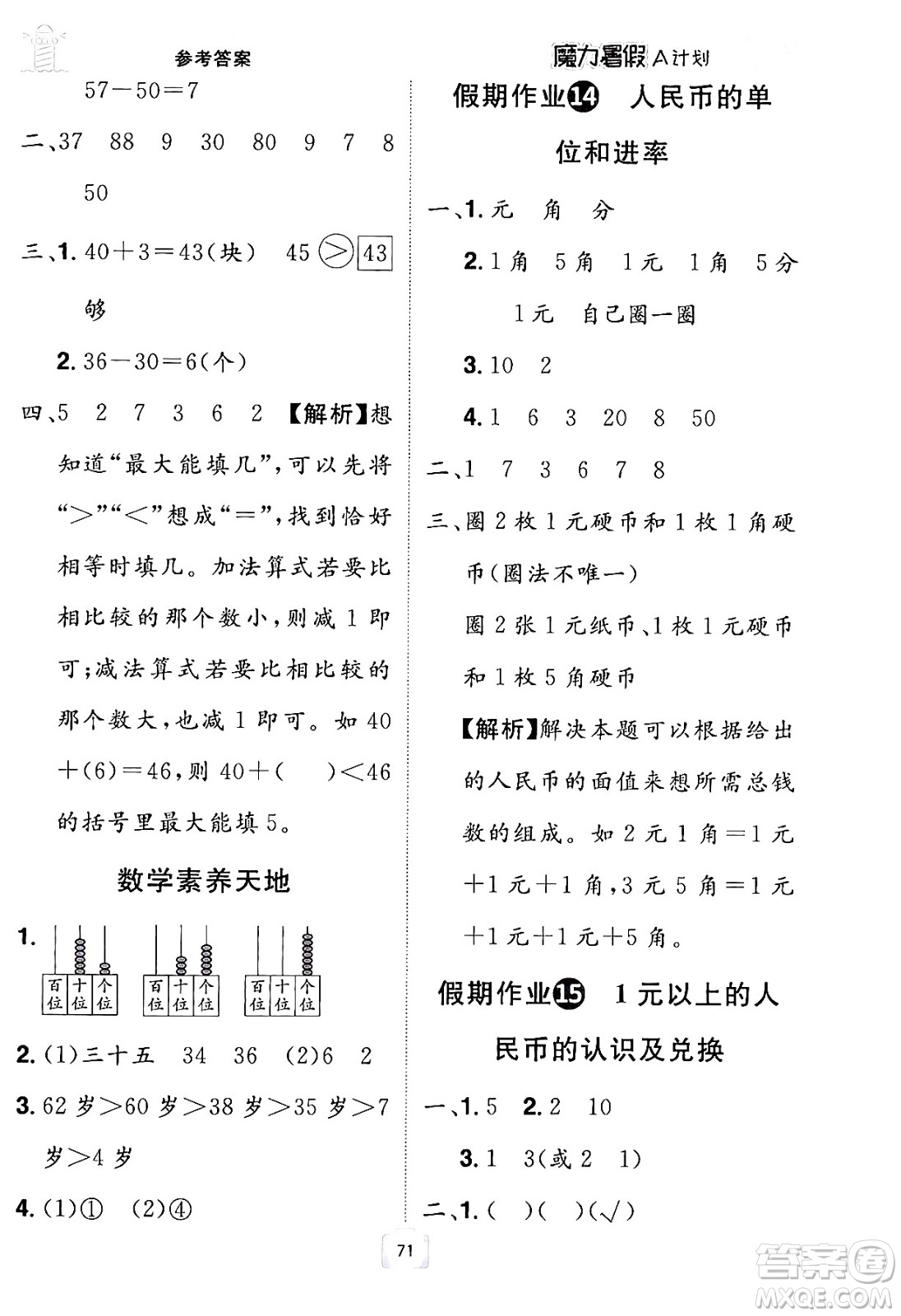 江西美術(shù)出版社2024年學(xué)海風(fēng)暴叢書(shū)魔力暑假A計(jì)劃一年級(jí)數(shù)學(xué)人教版答案