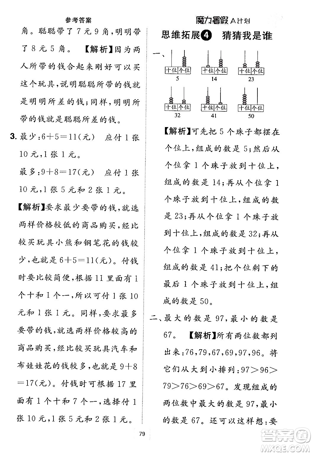 江西美術(shù)出版社2024年學(xué)海風(fēng)暴叢書(shū)魔力暑假A計(jì)劃一年級(jí)數(shù)學(xué)人教版答案