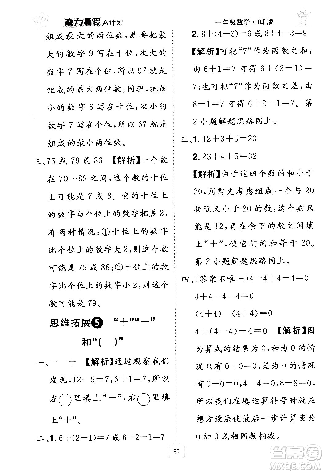 江西美術(shù)出版社2024年學(xué)海風(fēng)暴叢書(shū)魔力暑假A計(jì)劃一年級(jí)數(shù)學(xué)人教版答案