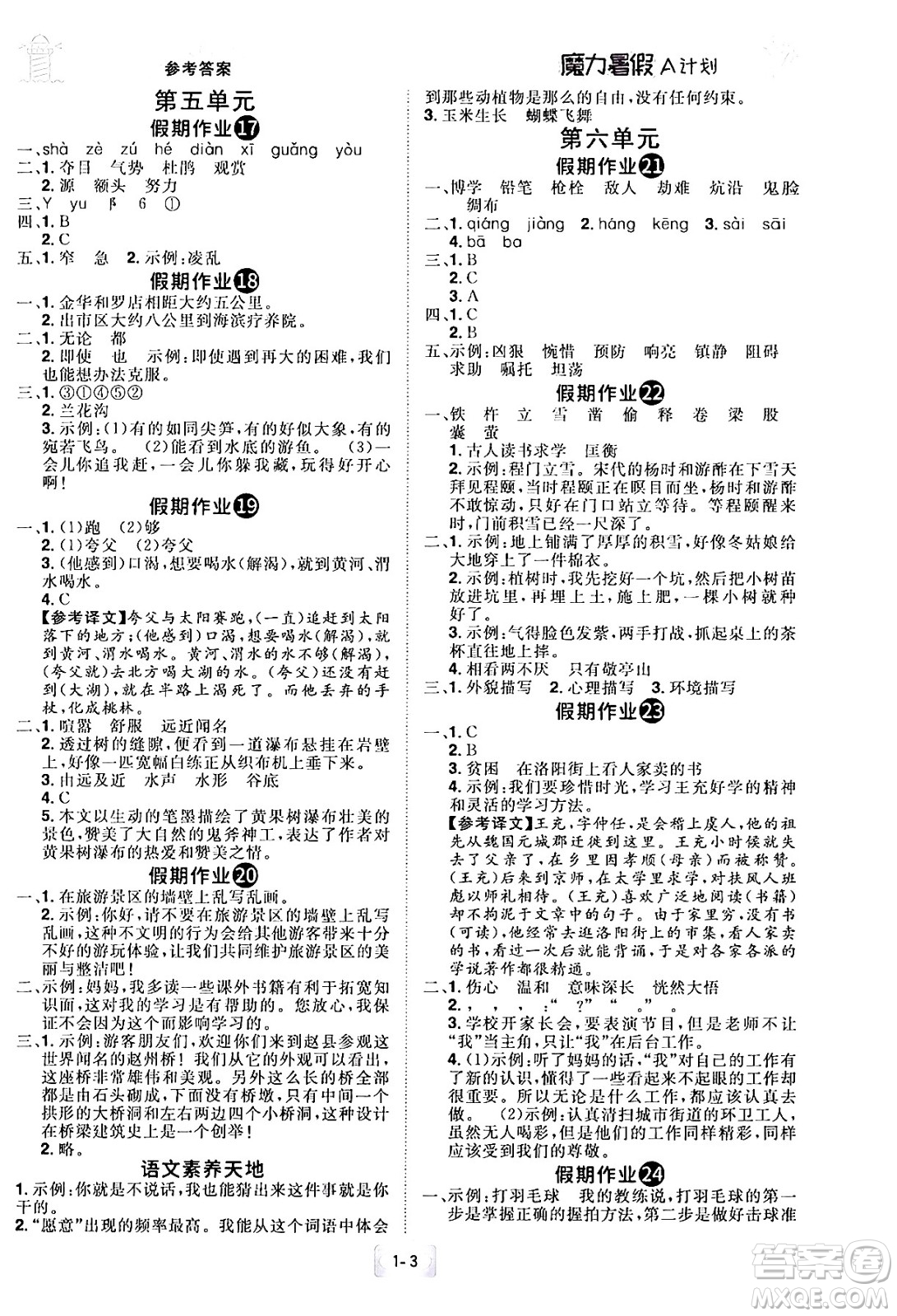 江西美術出版社2024年學海風暴叢書魔力暑假A計劃四年級語文人教版答案