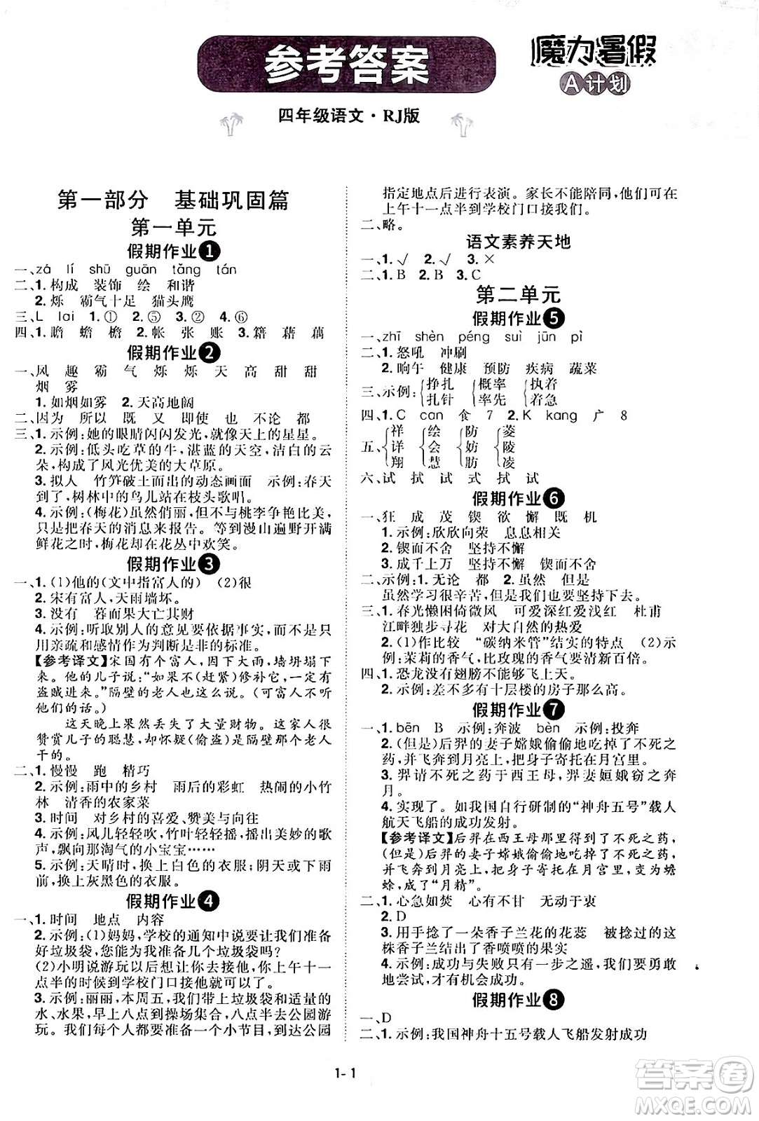 江西美術出版社2024年學海風暴叢書魔力暑假A計劃四年級語文人教版答案