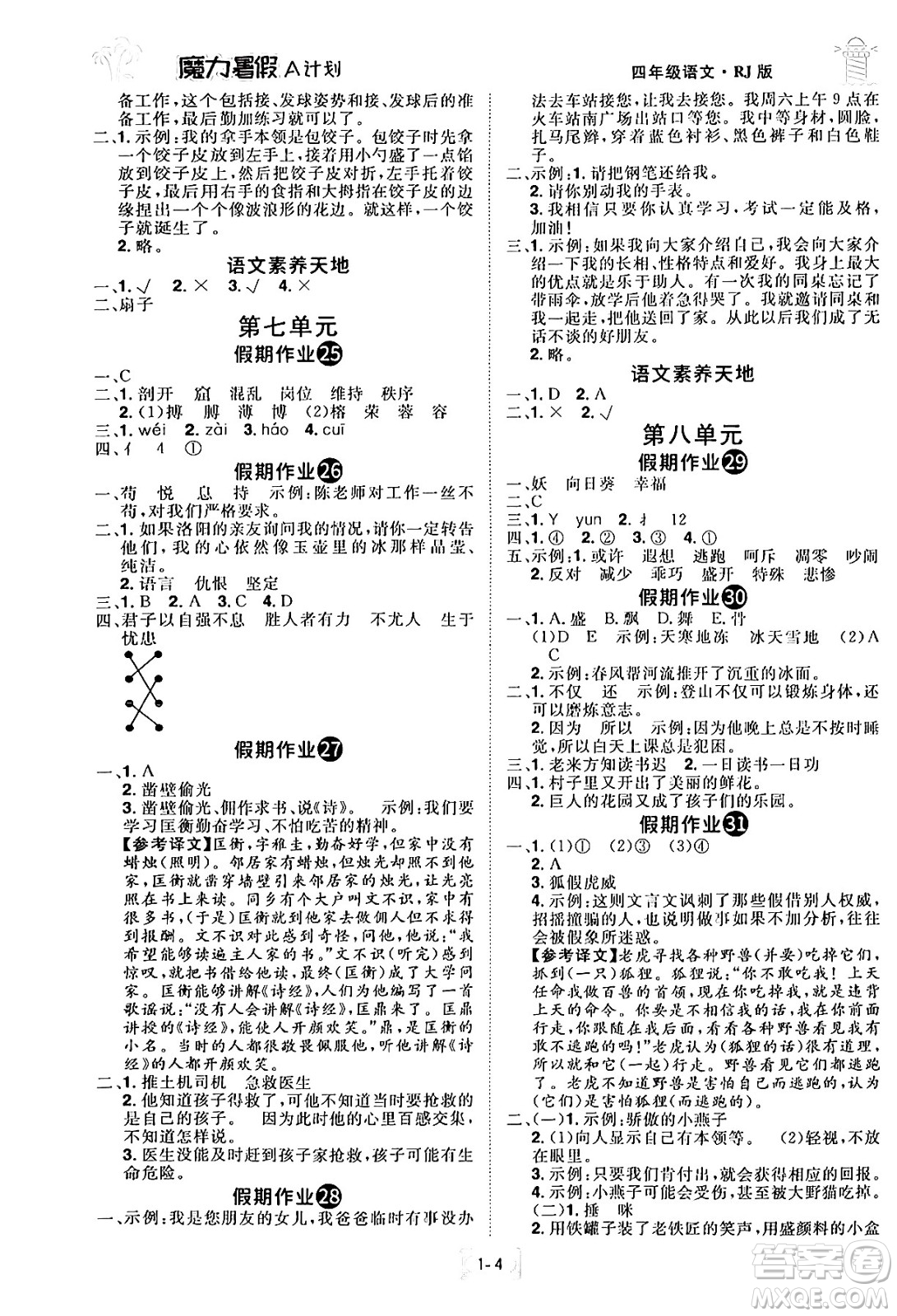 江西美術出版社2024年學海風暴叢書魔力暑假A計劃四年級語文人教版答案