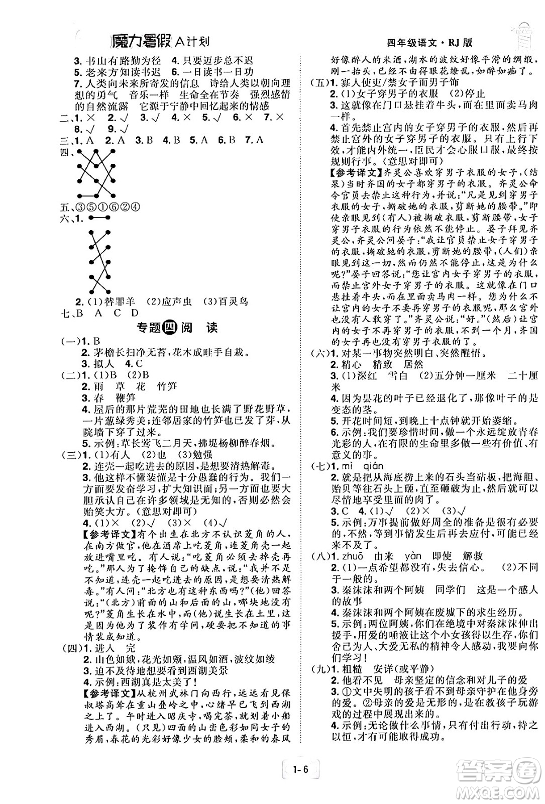 江西美術出版社2024年學海風暴叢書魔力暑假A計劃四年級語文人教版答案