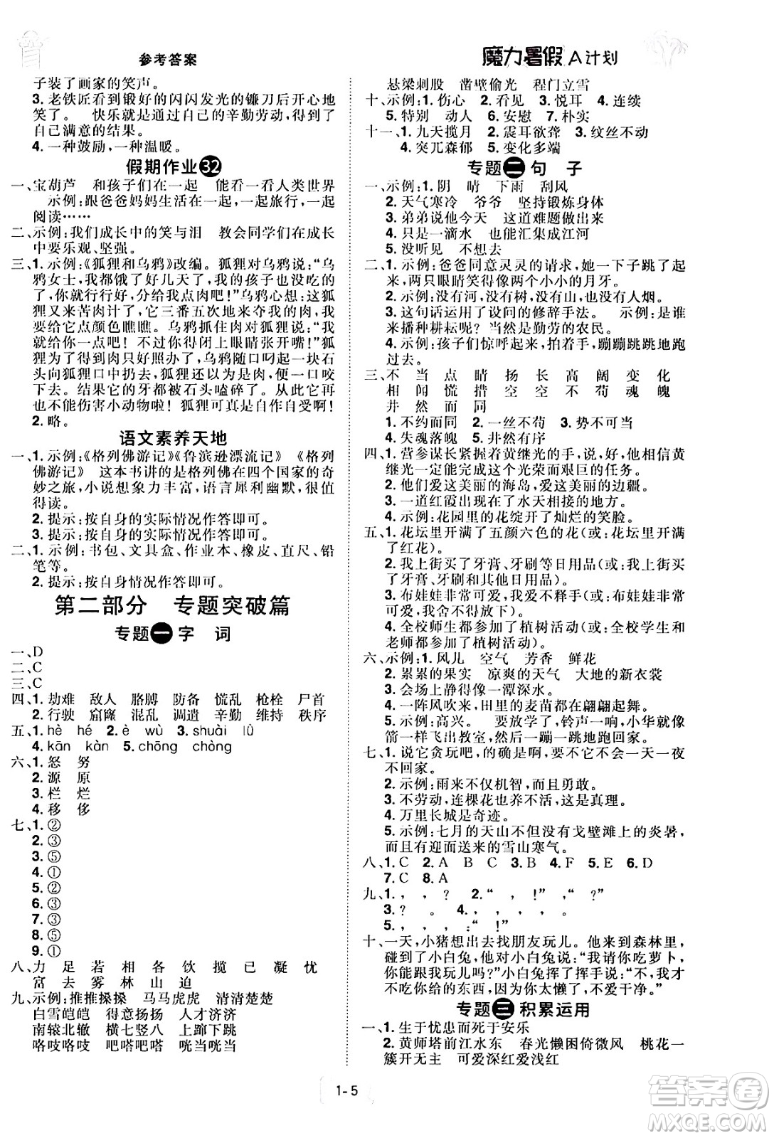 江西美術出版社2024年學海風暴叢書魔力暑假A計劃四年級語文人教版答案