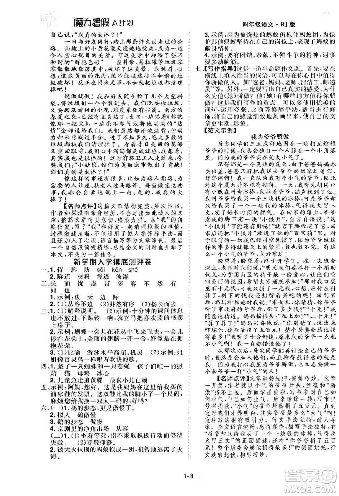 江西美術出版社2024年學海風暴叢書魔力暑假A計劃四年級語文人教版答案