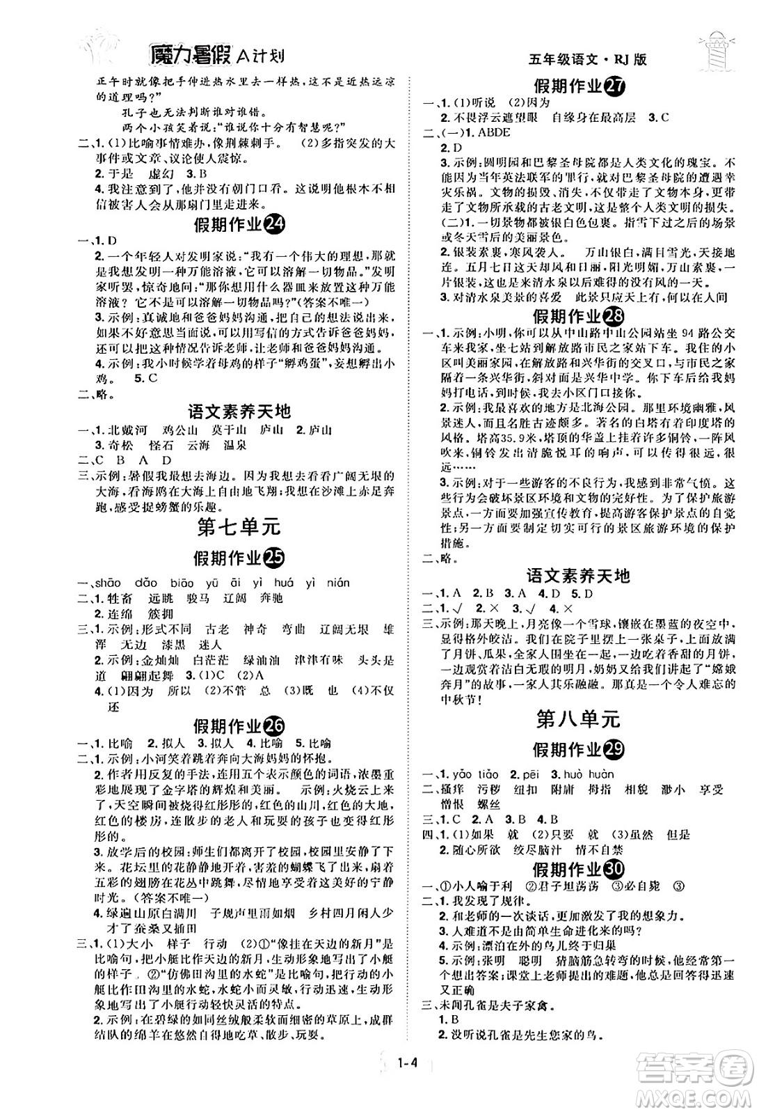 江西美術(shù)出版社2024年學(xué)海風暴叢書魔力暑假A計劃五年級語文人教版答案