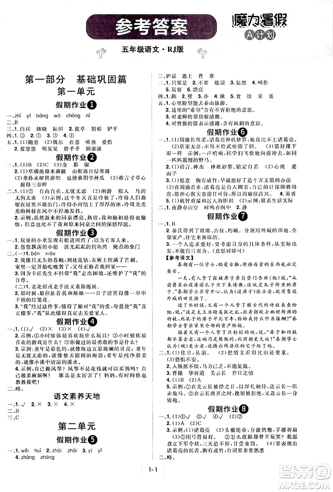 江西美術(shù)出版社2024年學(xué)海風暴叢書魔力暑假A計劃五年級語文人教版答案