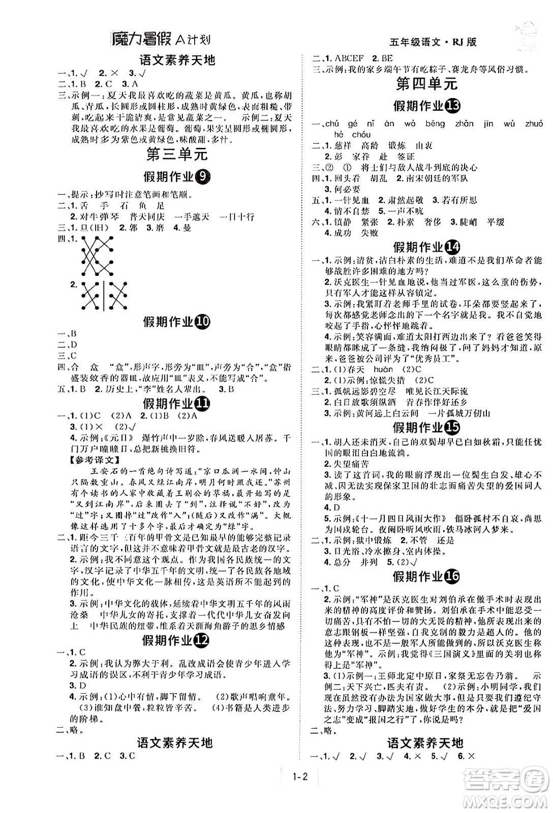 江西美術(shù)出版社2024年學(xué)海風暴叢書魔力暑假A計劃五年級語文人教版答案