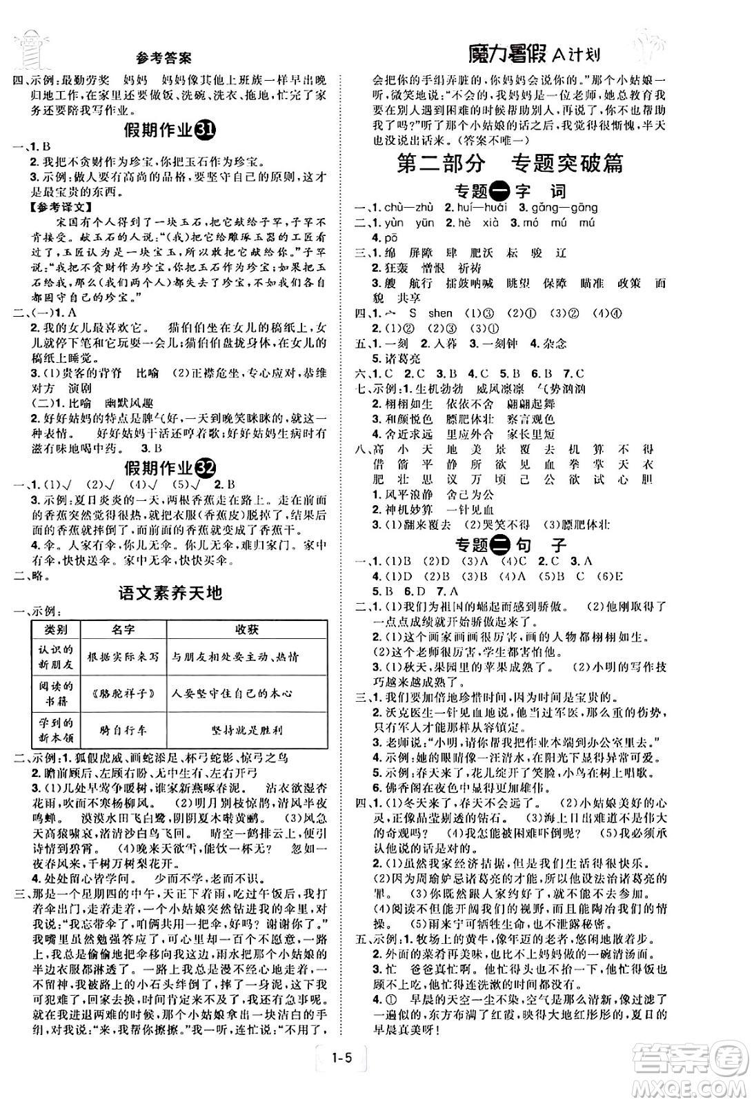 江西美術(shù)出版社2024年學(xué)海風暴叢書魔力暑假A計劃五年級語文人教版答案