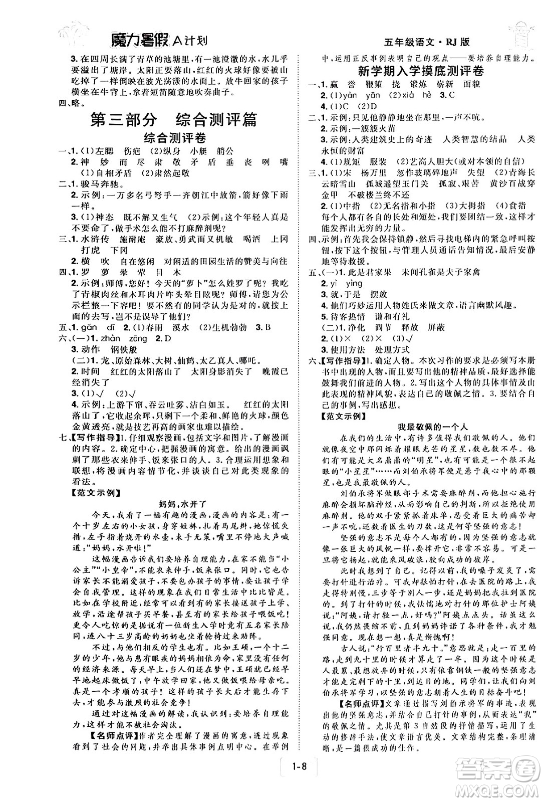 江西美術(shù)出版社2024年學(xué)海風暴叢書魔力暑假A計劃五年級語文人教版答案