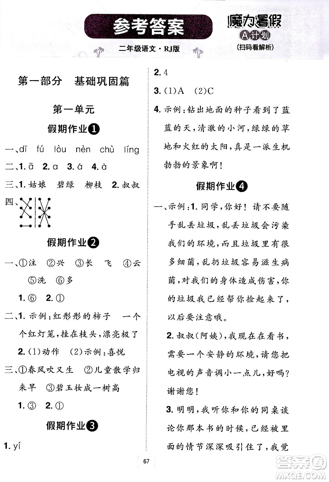 江西美術(shù)出版社2024年學(xué)海風(fēng)暴叢書(shū)魔力暑假A計(jì)劃二年級(jí)語(yǔ)文人教版答案