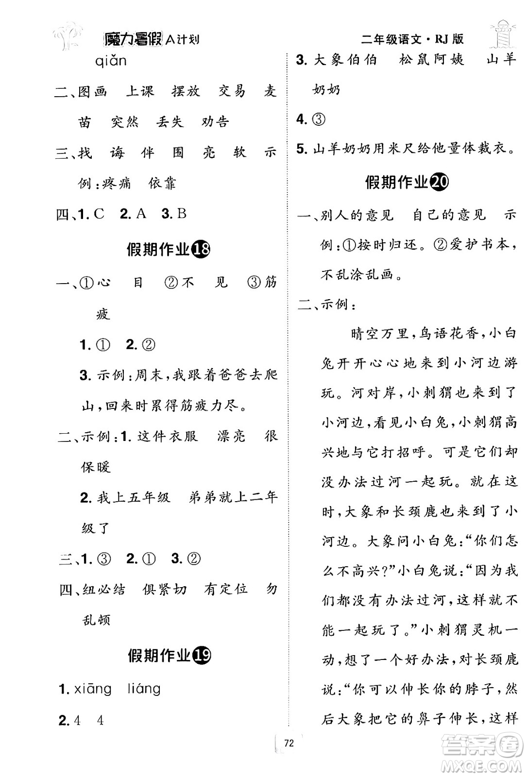 江西美術(shù)出版社2024年學(xué)海風(fēng)暴叢書(shū)魔力暑假A計(jì)劃二年級(jí)語(yǔ)文人教版答案