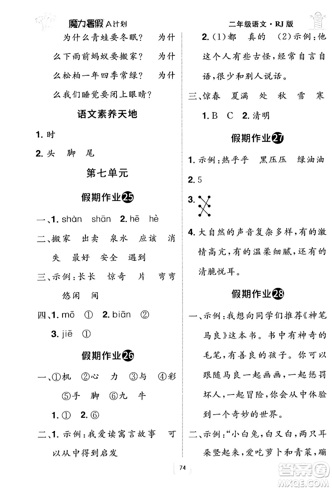 江西美術(shù)出版社2024年學(xué)海風(fēng)暴叢書(shū)魔力暑假A計(jì)劃二年級(jí)語(yǔ)文人教版答案