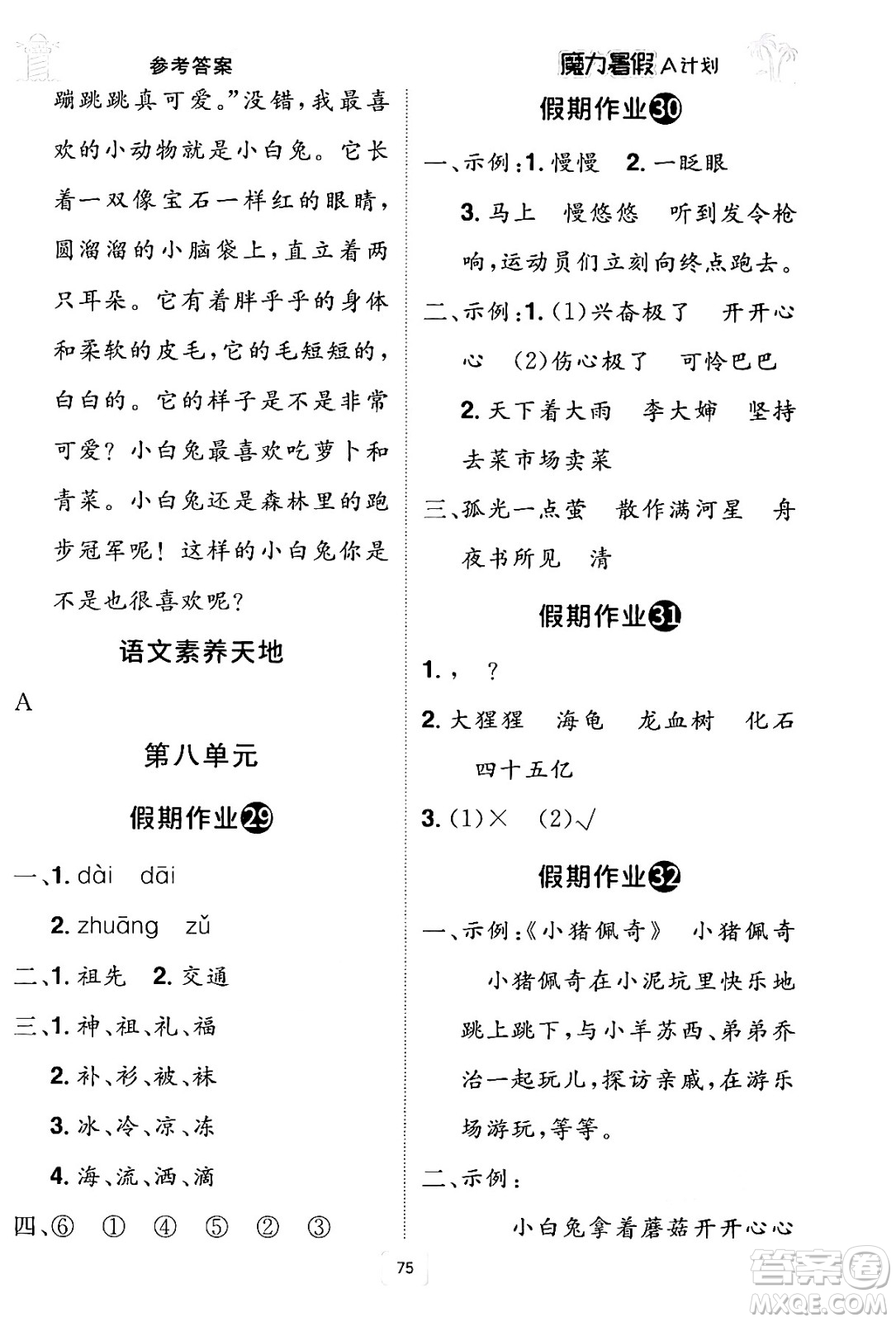 江西美術(shù)出版社2024年學(xué)海風(fēng)暴叢書(shū)魔力暑假A計(jì)劃二年級(jí)語(yǔ)文人教版答案