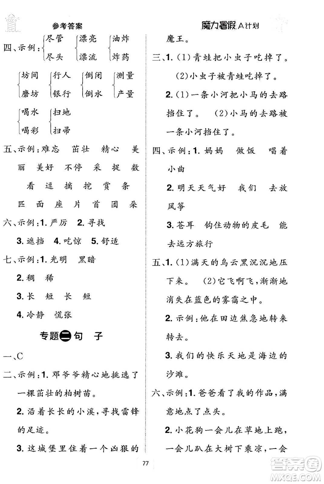 江西美術(shù)出版社2024年學(xué)海風(fēng)暴叢書(shū)魔力暑假A計(jì)劃二年級(jí)語(yǔ)文人教版答案