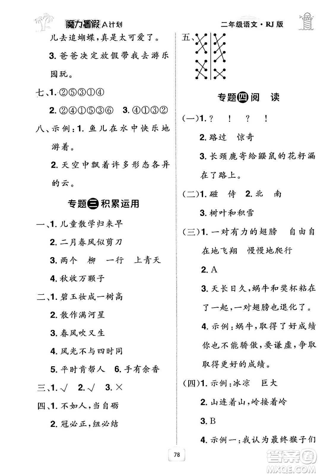 江西美術(shù)出版社2024年學(xué)海風(fēng)暴叢書(shū)魔力暑假A計(jì)劃二年級(jí)語(yǔ)文人教版答案