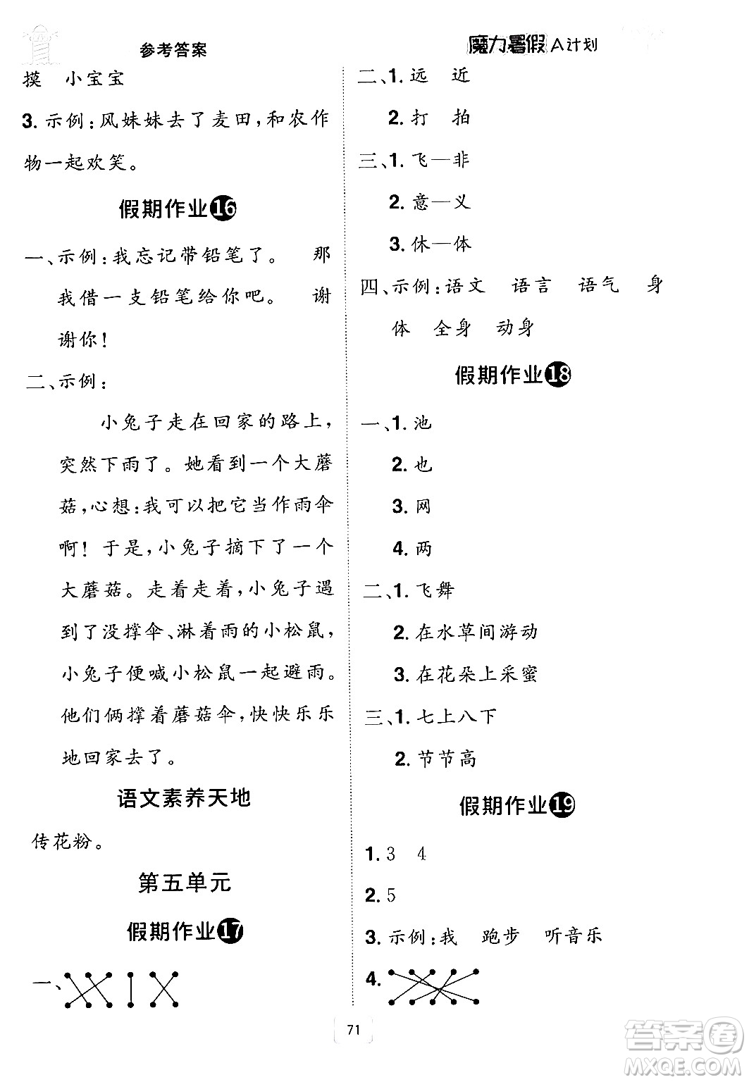 江西美術(shù)出版社2024年學(xué)海風(fēng)暴叢書魔力暑假A計劃一年級語文人教版答案