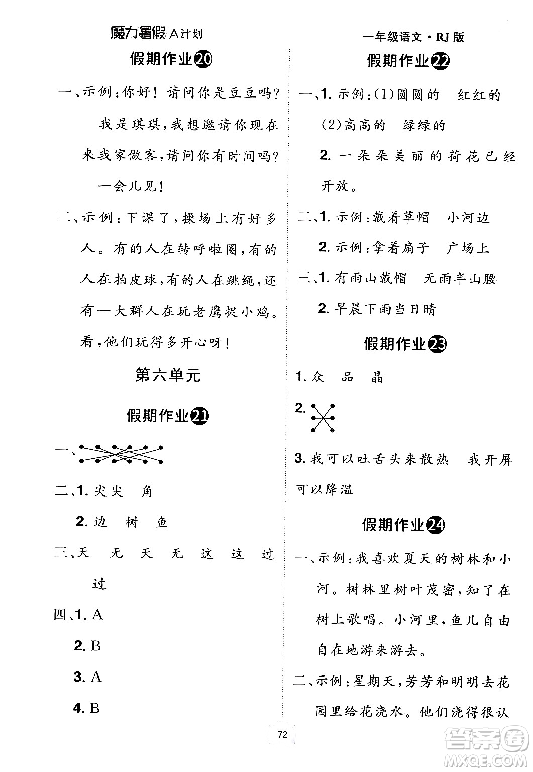 江西美術(shù)出版社2024年學(xué)海風(fēng)暴叢書魔力暑假A計劃一年級語文人教版答案